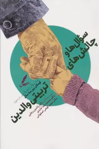 سوال ها و چالش ها تربیتی والدین (صد سوال رایج در مورد کودکان زیر سه سال)