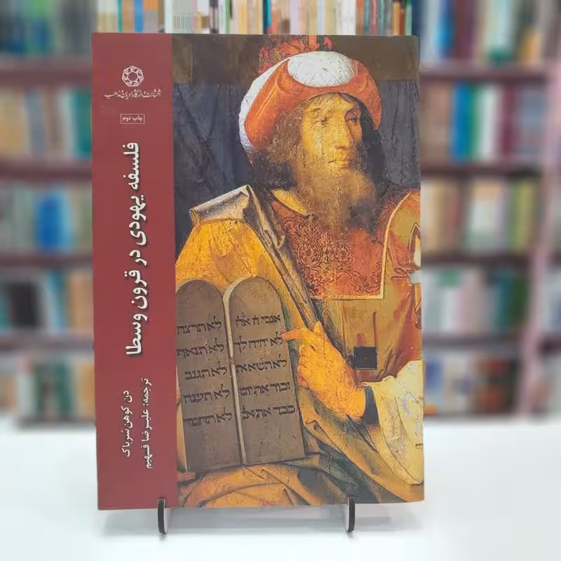 فلسفه یهودی در قرون وسطا