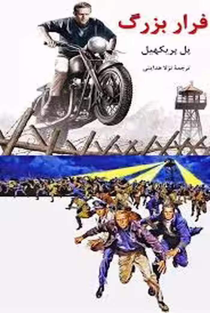 کتاب فرار بزرگ