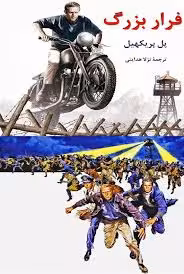 کتاب فرار بزرگ