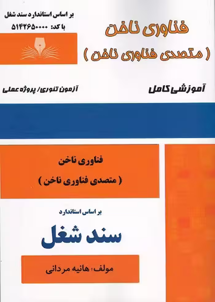 کتاب فناوری ناخن (متصدی فناوری ناخن) تالیف هانیه مردانی