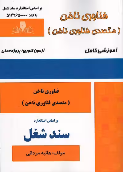 کتاب فناوری ناخن (متصدی فناوری ناخن) تالیف هانیه مردانی