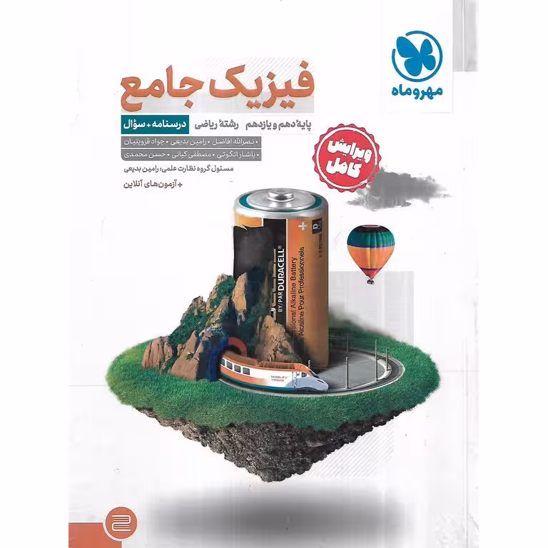 فیزیک پایه ریاضی دوجلدی مهروماه