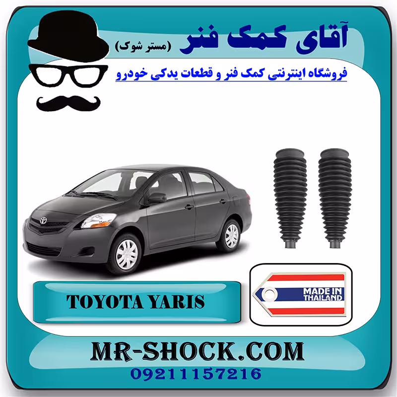 گردگیر جعبه فرمان تویوتا یاریس 2008-2012 برند ساخت تایلند