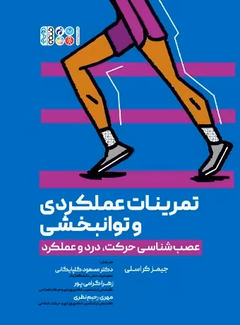 تمرینات عملکردی و توانبخشی (عصب شناسی حرکت، درد و عملکرد)