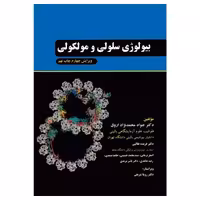 کتاب بیولوژی سلولی و مولکولی دکتر جواد محمدنژاد