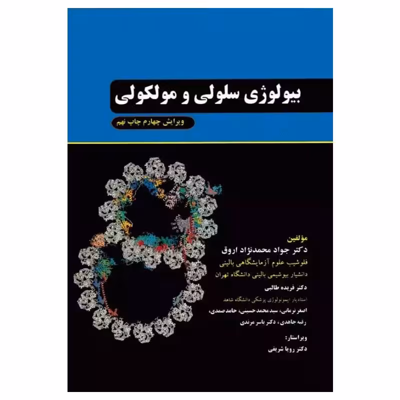 کتاب بیولوژی سلولی و مولکولی دکتر جواد محمدنژاد