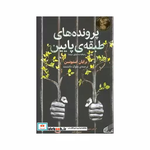 کتاب پرونده های طبقه ی پایین اثر برایان استیونسن