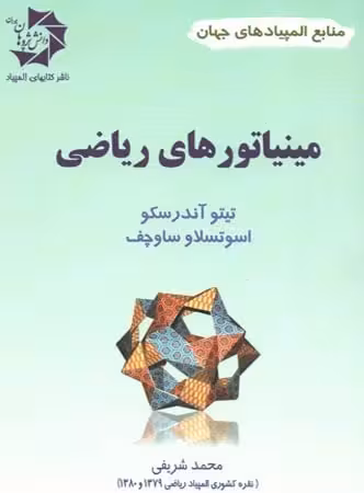 مینیاتورهای ریاضی دانش پژوهان جوان