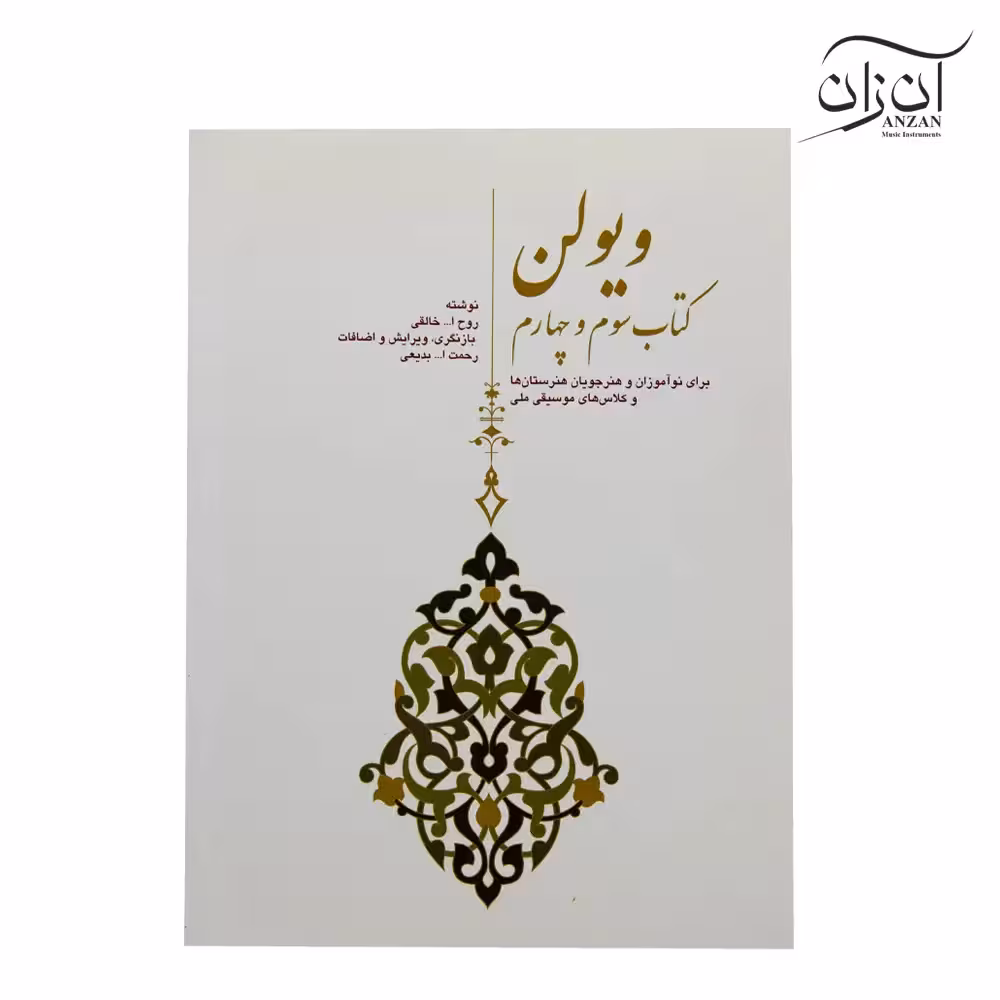 کتاب ویولن (کتاب سوم و چهارم) روح الله خالقی (ویرایش بدیعی) انتشارات سرود