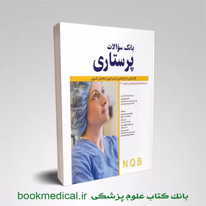 بانک سوالات پرستاری NQB دکتر زندی