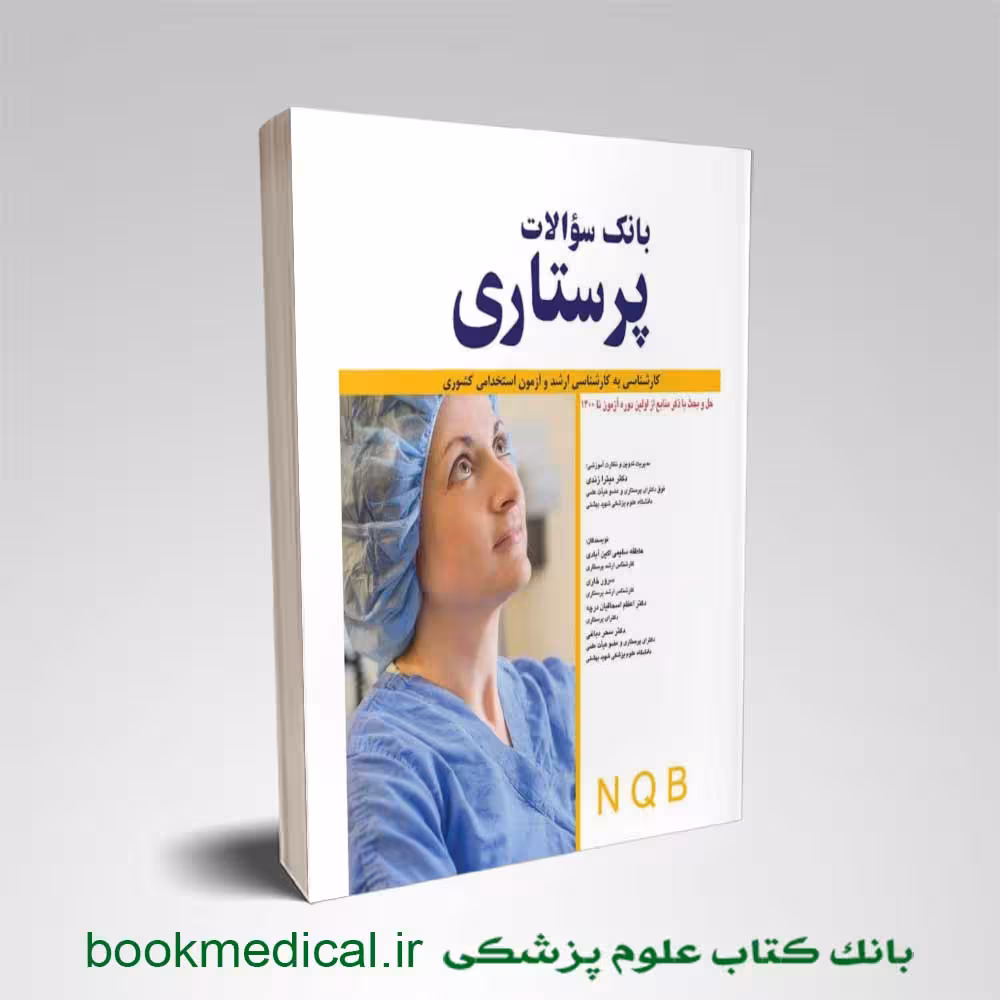 بانک سوالات پرستاری NQB دکتر زندی
