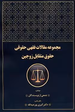 مجموعه مقالات فقهی حقوقی حقوق متقابل زوجین