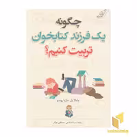 کتاب چگونه یک فرزند کتابخوان تربیت کنیم؟ اثر پاملا پل و ماریا روسو نشر کوله پشتی