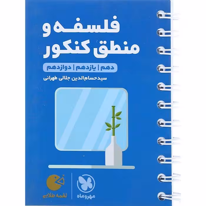 کتاب لقمه فلسفه و منطق جامع کنکور انسانی مهروماه (چاپ 1404)
