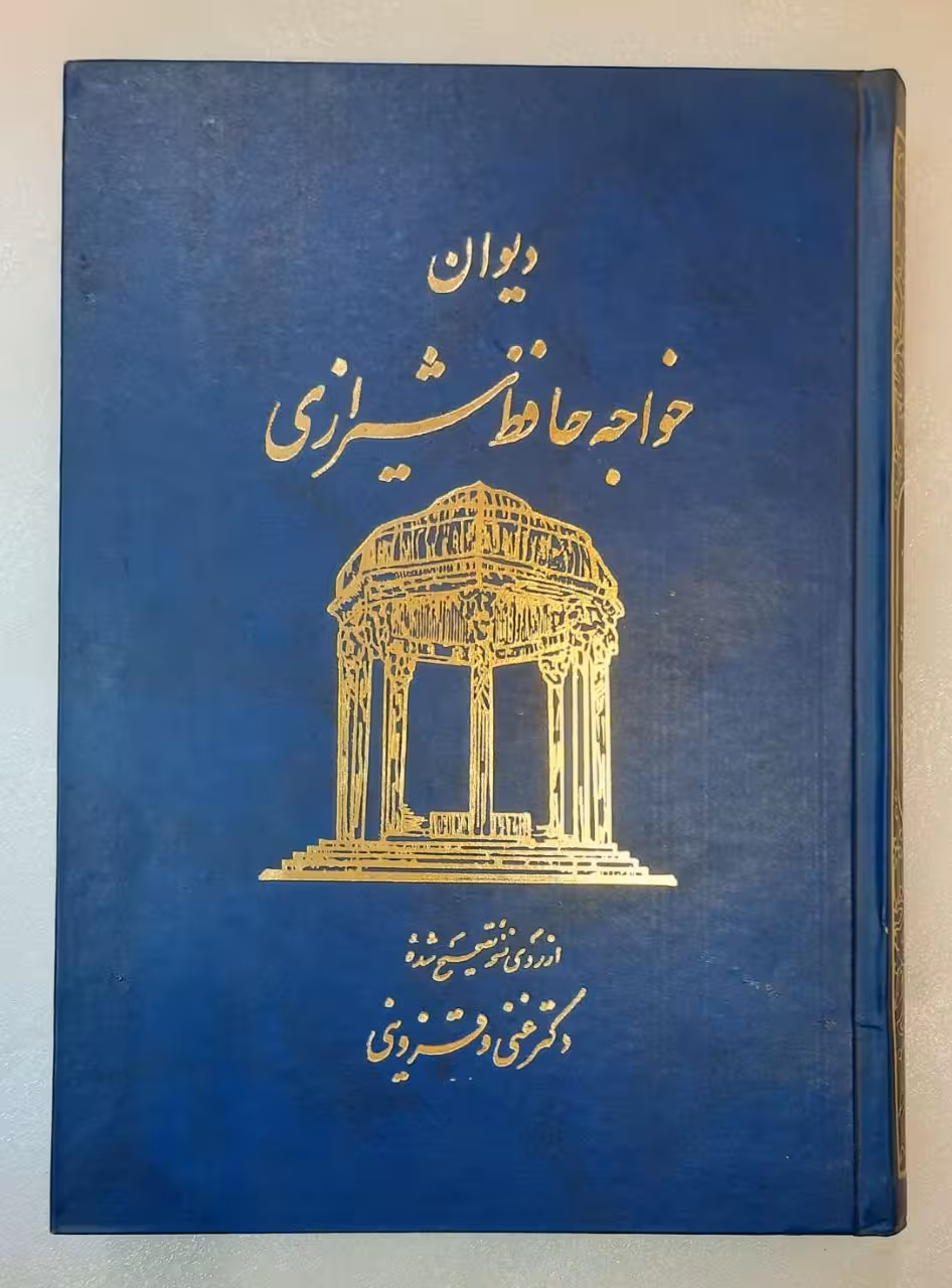 دیوان خواجه حافظ شیرازی