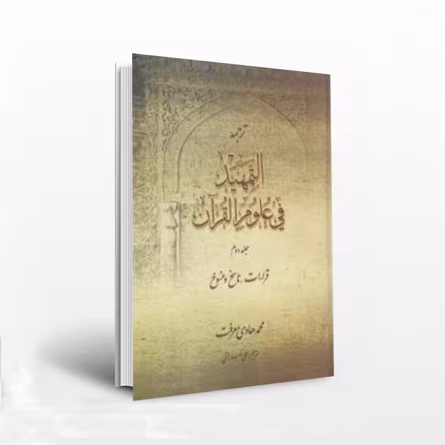 ترجمه التمهید فی علوم القرآن ( جلد2 )