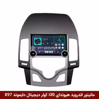 مانیتور ولوم‌دار هیوندای I30 (کولر دیجیتال) برند دایموند 2K مدل X97 FLY وینکا - 9.7 اینچ