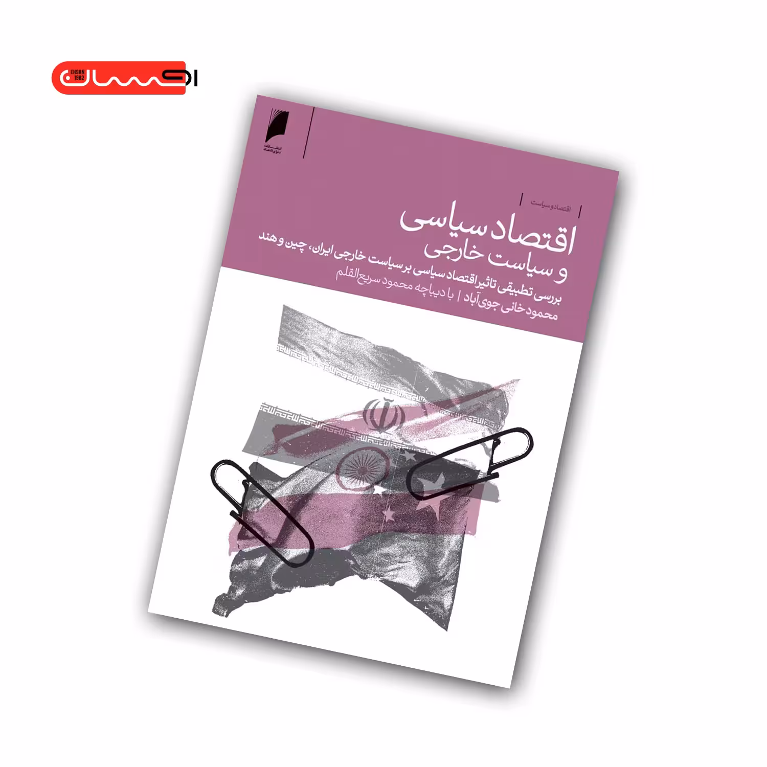 کتاب اقتصاد سیاسی و سیاست خارجی
