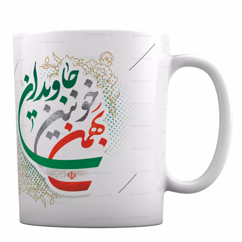 ماگ سرامیکی طرح «بهمن خونین جاویدان» کد 68