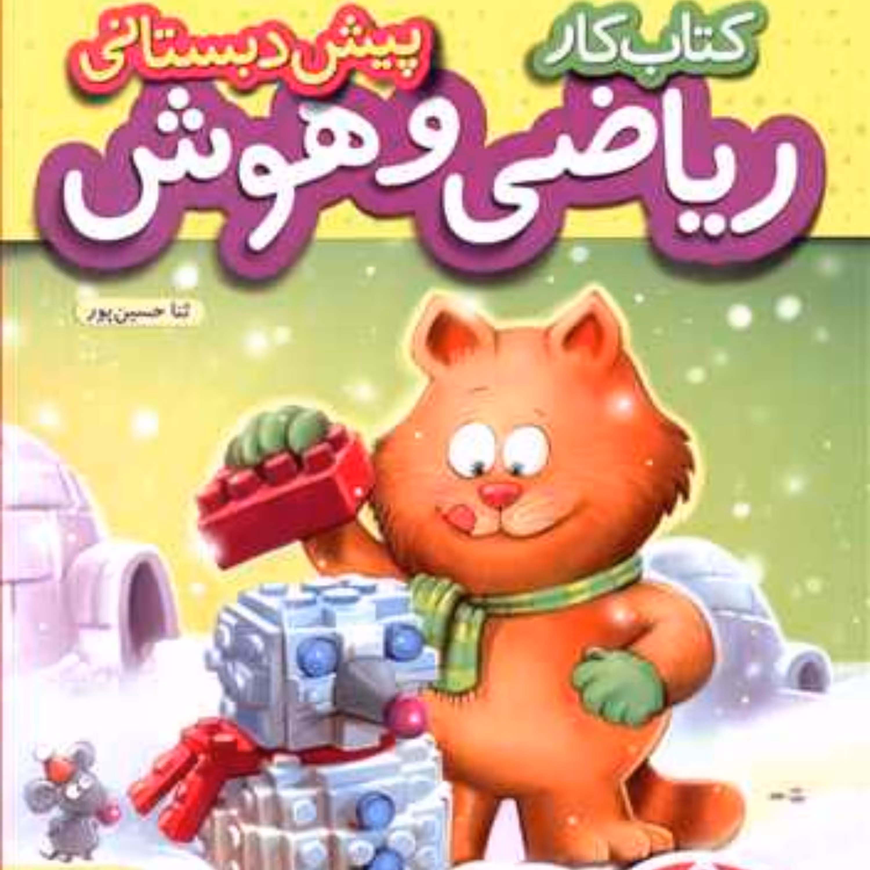 کار ریاضی و هوش پیش دبستانی