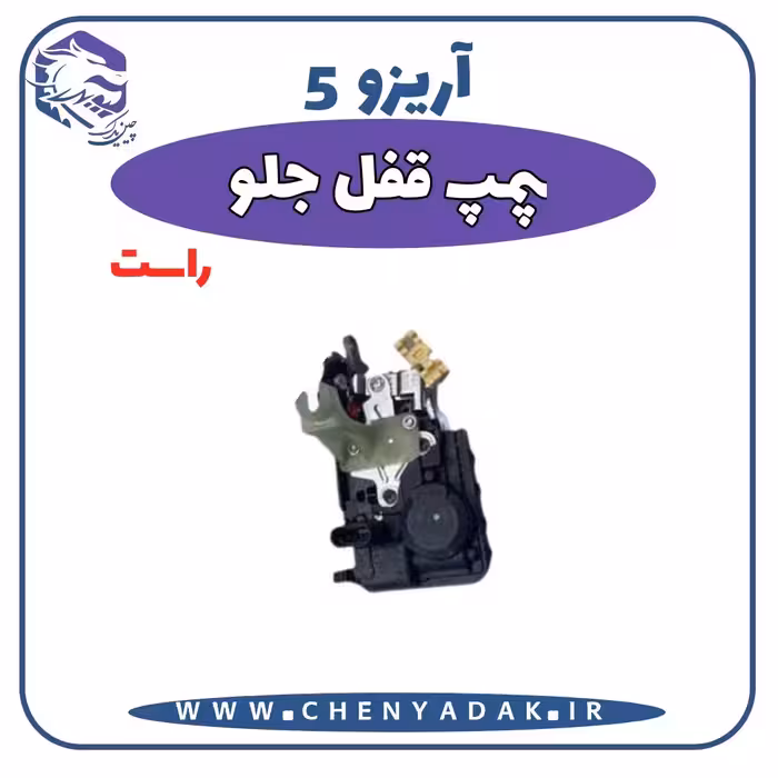 پمپ قفل درب جلو راست آریزو 5