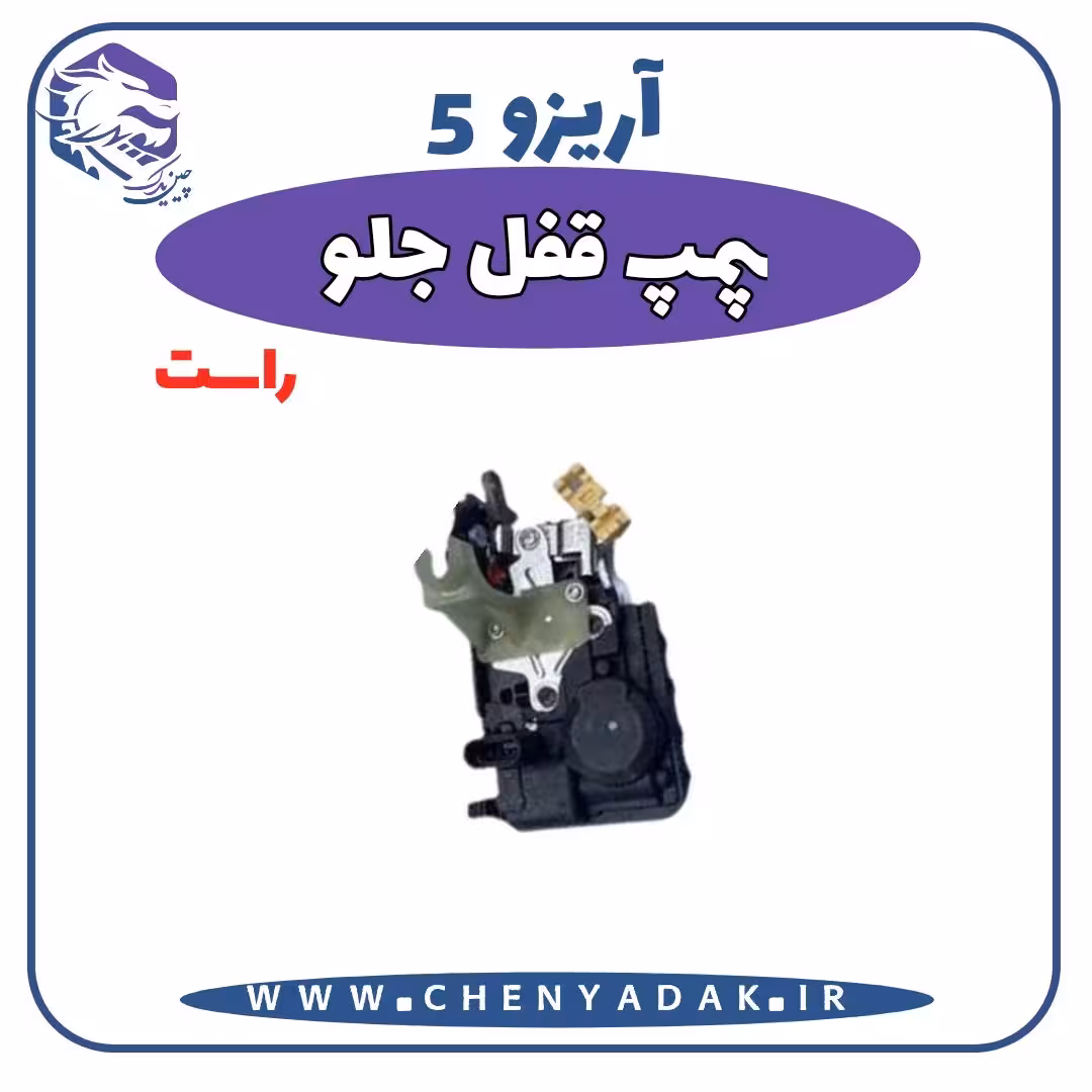 پمپ قفل درب جلو راست آریزو 5