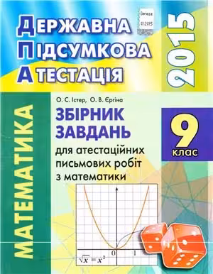 خرید و دانلود نسخه کامل کتاب ДПА 2015. Збірник завдань для атестаційних письмових робіт з математики. 9 клас
