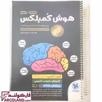 کتاب فنری شده هوش کمپلکس هشتم و نهم مهروماه (ویرایش پیشرفته 4K سیمی با جلد طلق ضخیم)