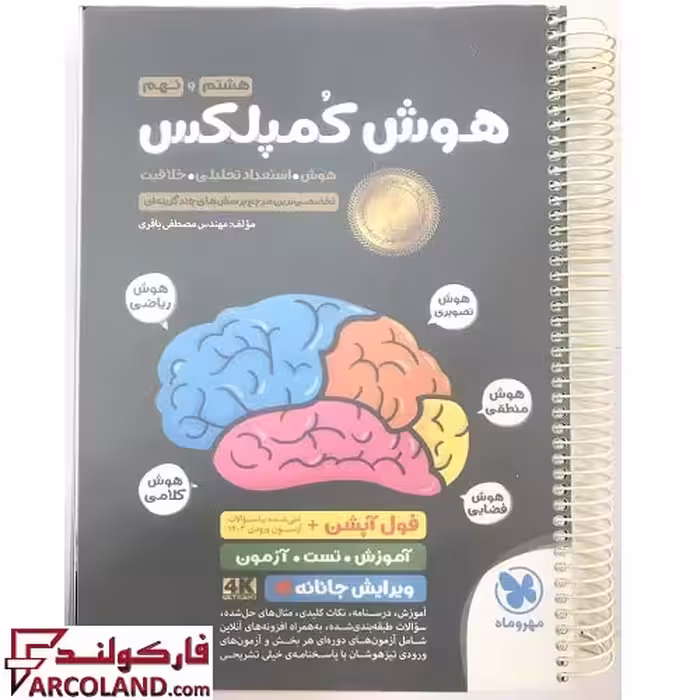 کتاب فنری شده هوش کمپلکس هشتم و نهم مهروماه (ویرایش پیشرفته 4K سیمی با جلد طلق ضخیم)