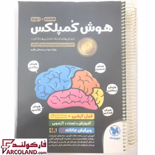 کتاب فنری شده هوش کمپلکس هشتم و نهم مهروماه (ویرایش پیشرفته 4K سیمی با جلد طلق ضخیم)