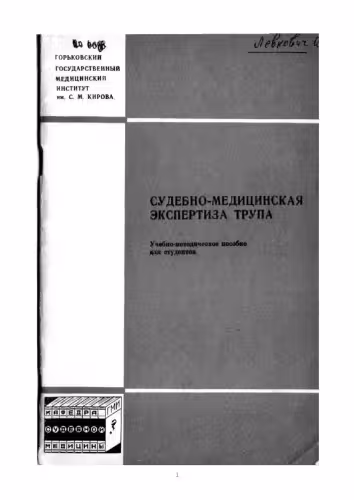 خرید و دانلود نسخه کامل کتاب Судебно-медицинская экспертиза трупа
