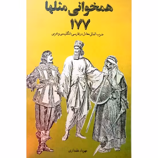 همخوانی مثلها 177