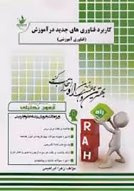 کاربرد فناوری های جدید در آموزش – فناوری آموزشی ( شهناز ذوفن – زهرا ابراهیمی ) آزمون تحلیلی
