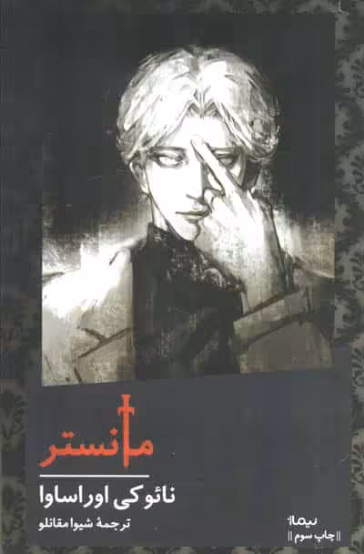 مانستر