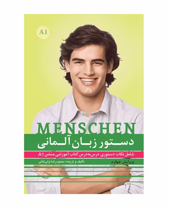 دستور زبان آلمانی منشن Menschen A1 اثر محمود رضا ولی خانی