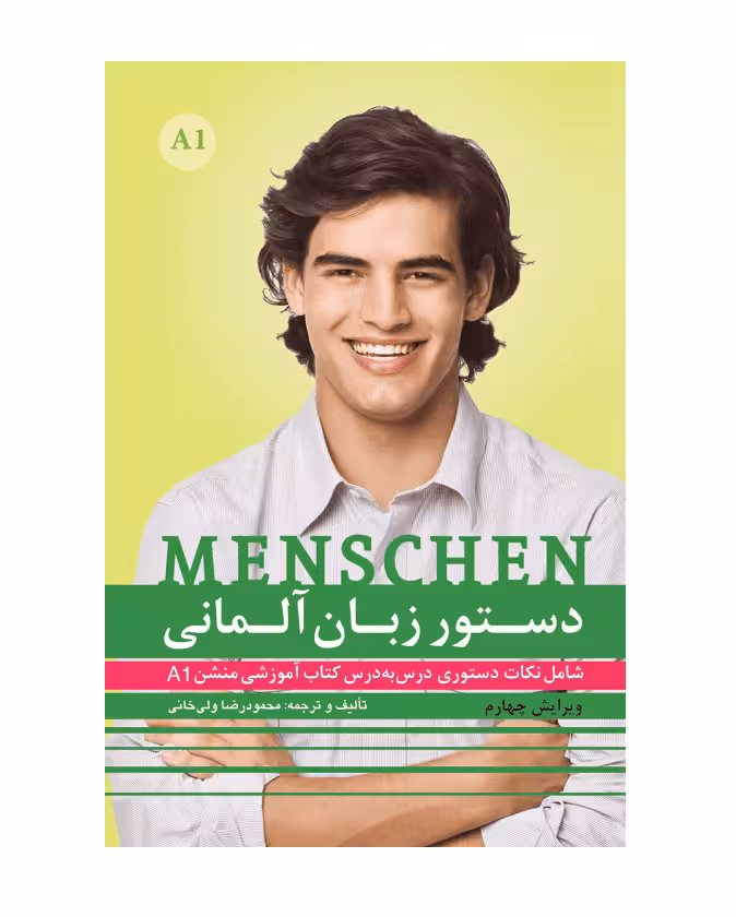 دستور زبان آلمانی منشن Menschen A1 اثر محمود رضا ولی خانی