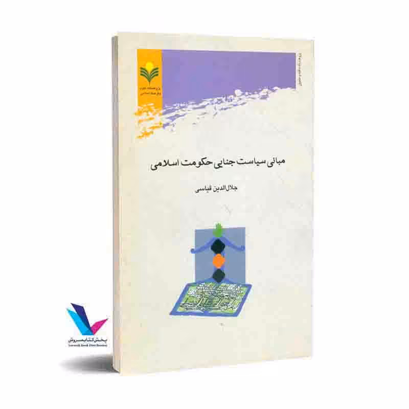 مبانی سیاست جنایی حکومت اسلامی