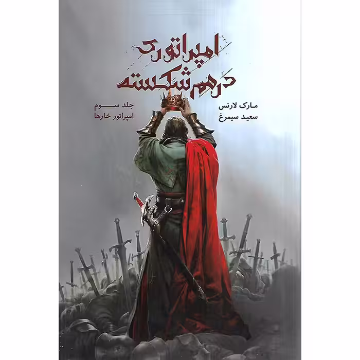 امپراتور درهم شکسته