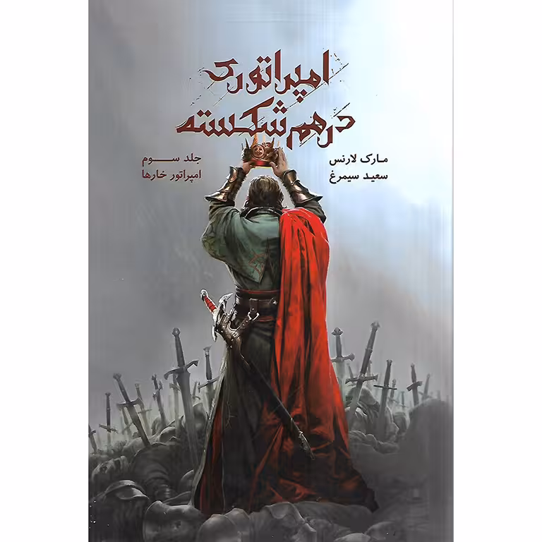امپراتور درهم شکسته
