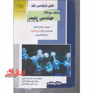 بانک سوالات مهندسی پلیمر - فروشگاه کتاب اشراق