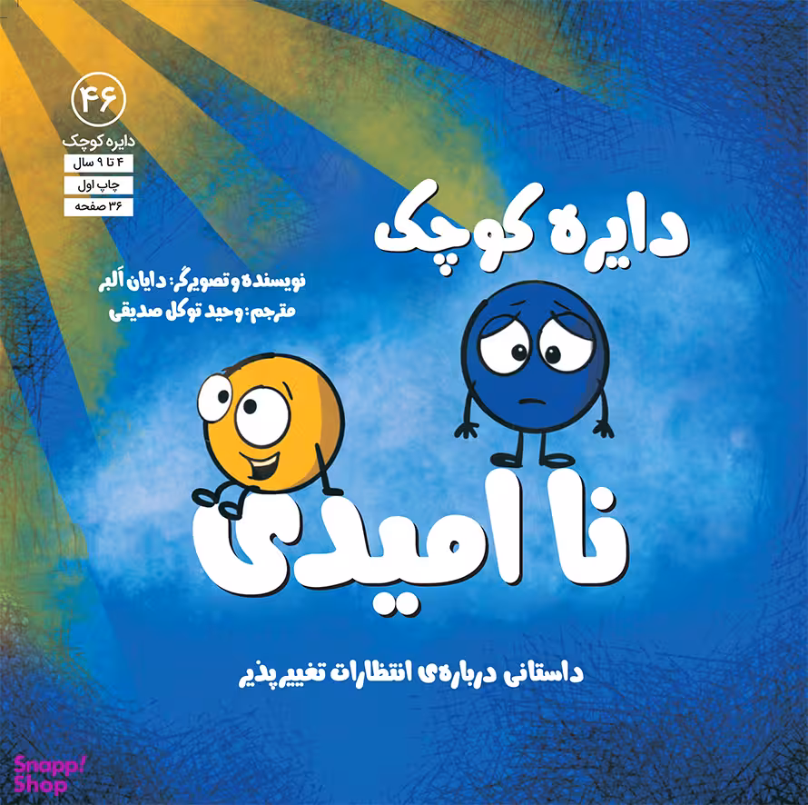 کتاب دایره کوچک ناامیدی اثر دايان آلبر انتشارات آب و صابرین