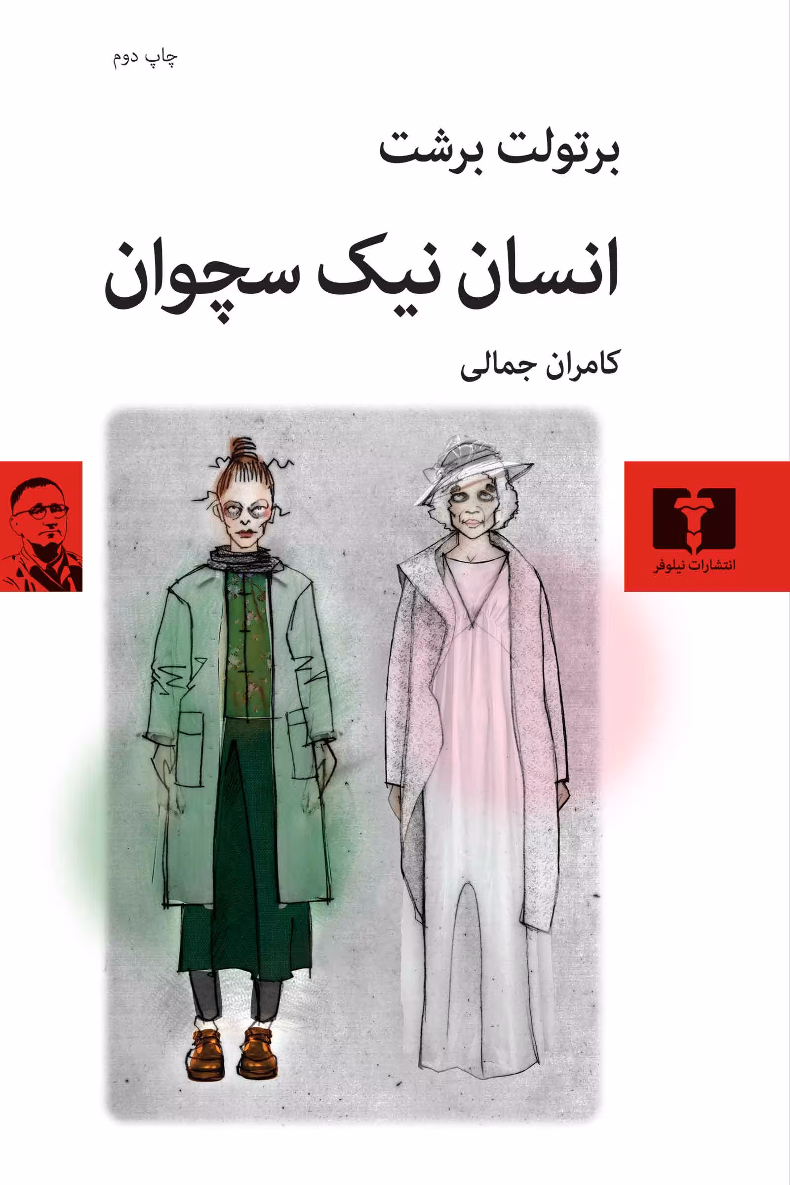 انسان نیک سچوان