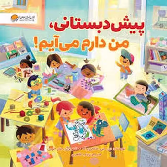 پیش دبستانی دیگه وقتشه - کتاب‌فروشی کوچه کتاب