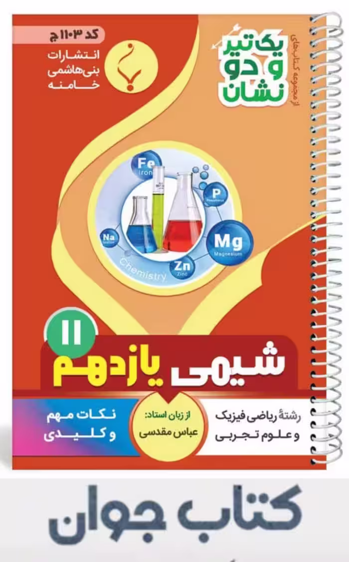 کتاب شیمی یازدهم سری یک تیر و دونشان انتشارات بنی هاشمی