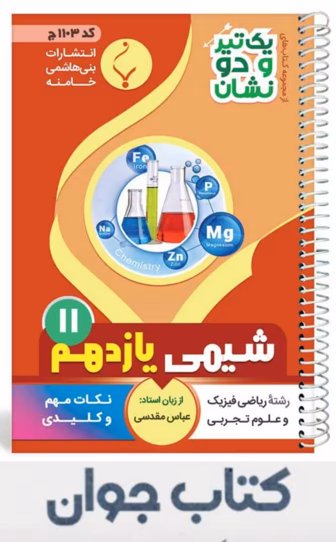کتاب شیمی یازدهم سری یک تیر و دونشان انتشارات بنی هاشمی