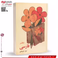 دفتر یادداشت نوستالژی ( طرح فارسی دوم دبستان دهه 60 و 70)