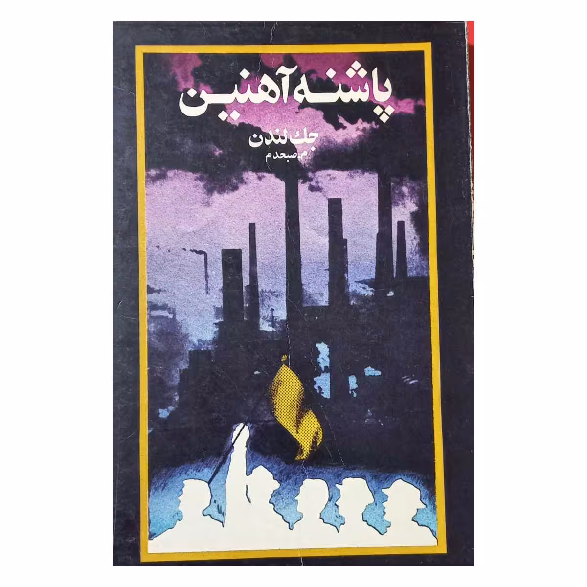 پاشنه آهنین