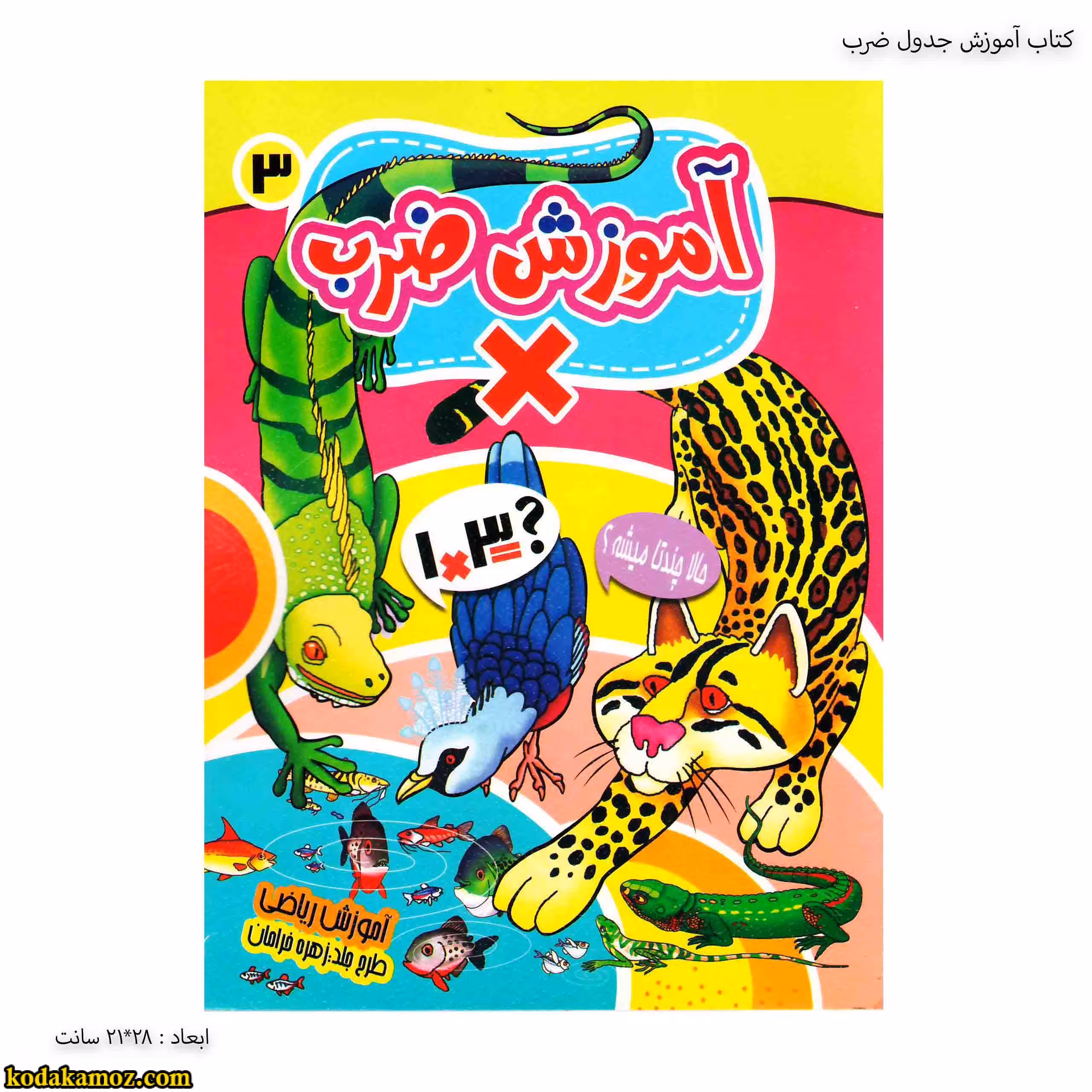 کتاب آموزش جدول ضرب