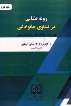 رویه قضایی در دعاوی خانوادگی (جلد دوم)